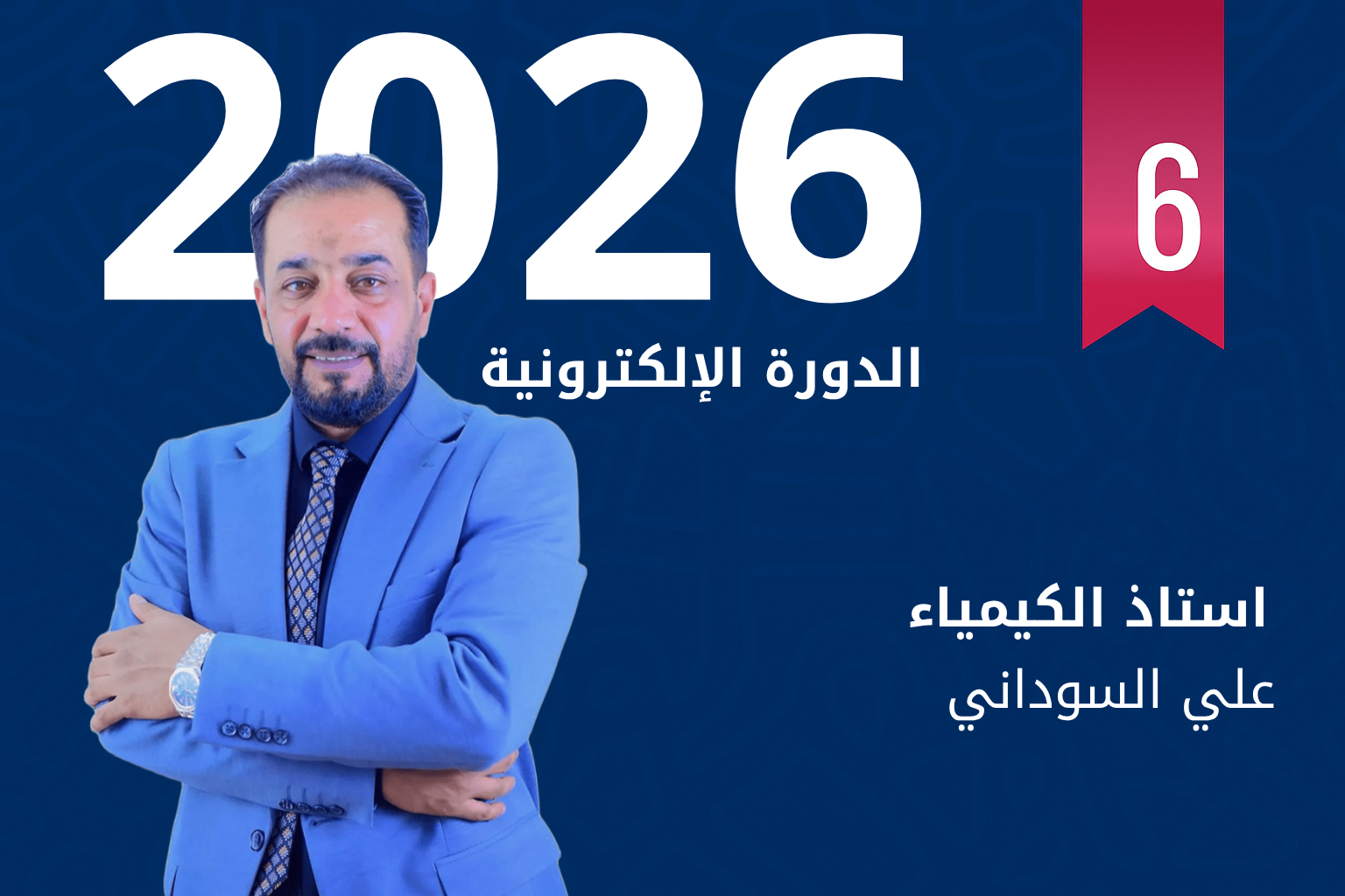 الدورة الكيمياء للاستاذ علي السوداني