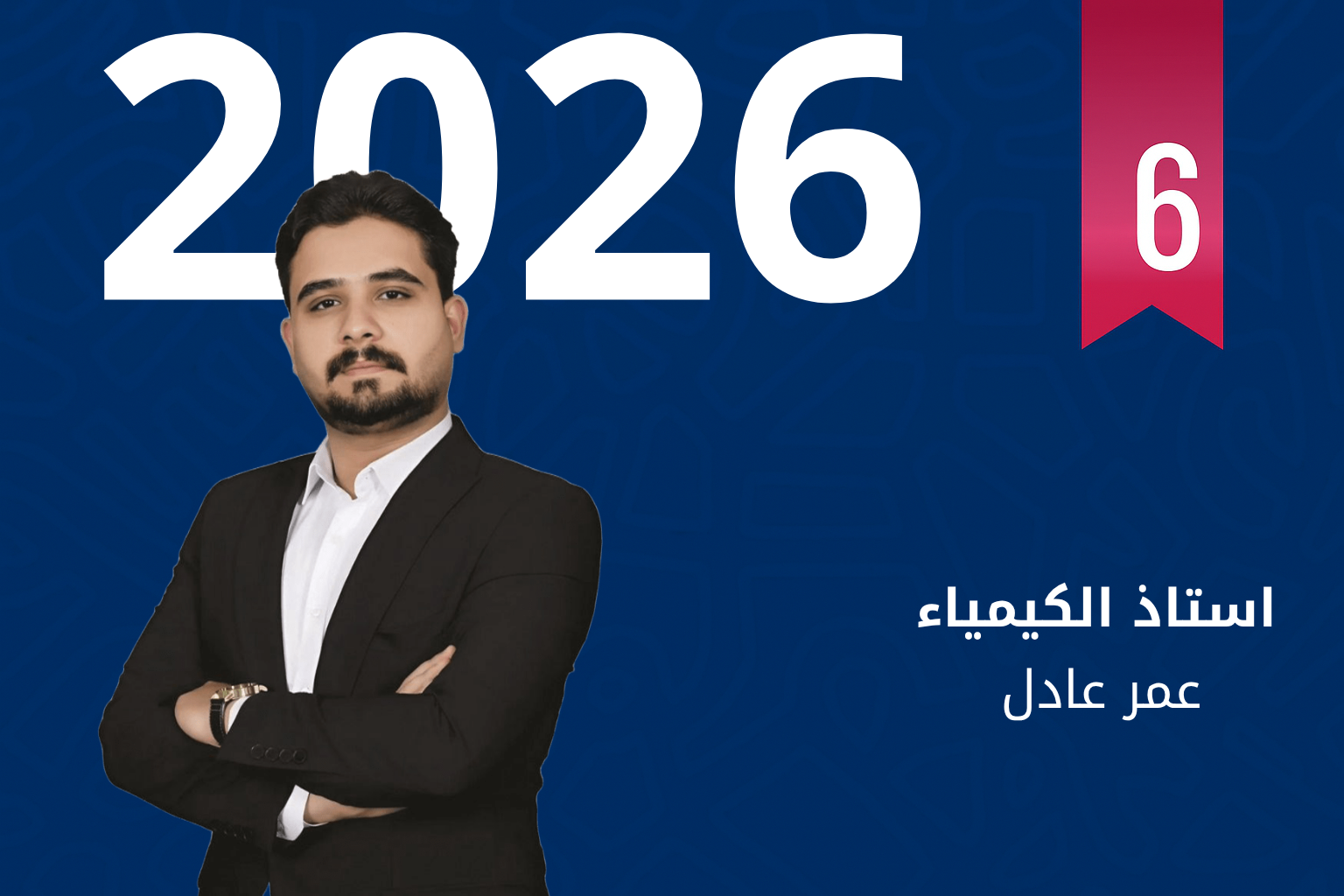 دورة الكيمياء للاستاذ علي عمر عادل