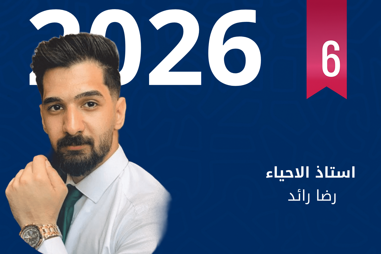 دورة مادة الاحياء للاستاذ رضا رائد