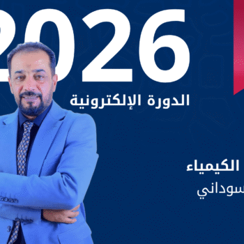 الدورة الكيمياء للاستاذ علي السوداني